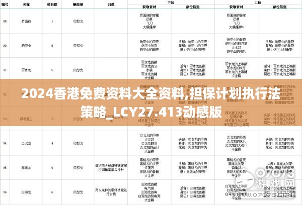 2024香港免费资料大全资料,担保计划执行法策略_LCY27.413动感版