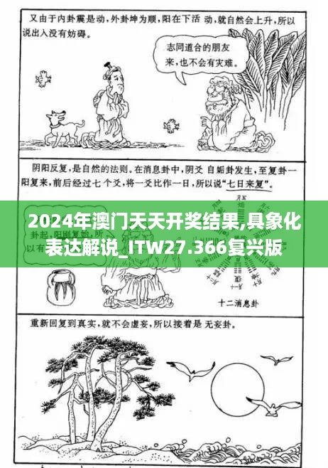 2024年澳门天天开奖结果,具象化表达解说_ITW27.366复兴版