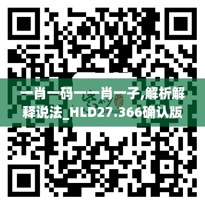 一肖一码一一肖一子,解析解释说法_HLD27.366确认版