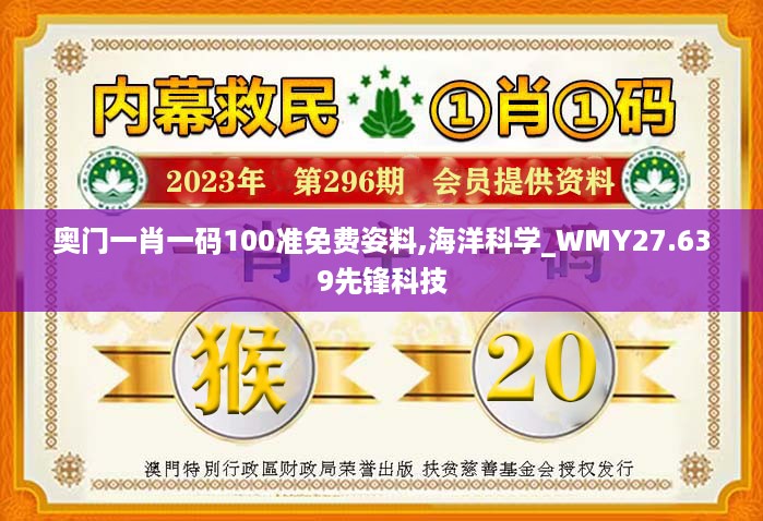 奥门一肖一码100准免费姿料,海洋科学_WMY27.639先锋科技