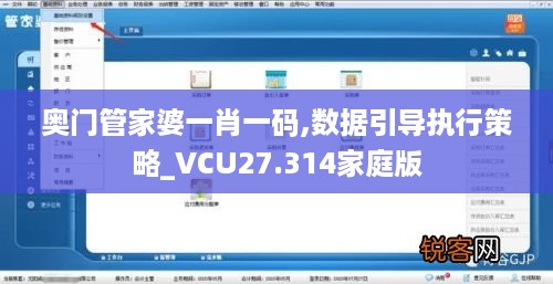 奥门管家婆一肖一码,数据引导执行策略_VCU27.314家庭版