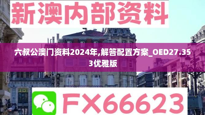 六叔公澳门资料2024年,解答配置方案_OED27.353优雅版