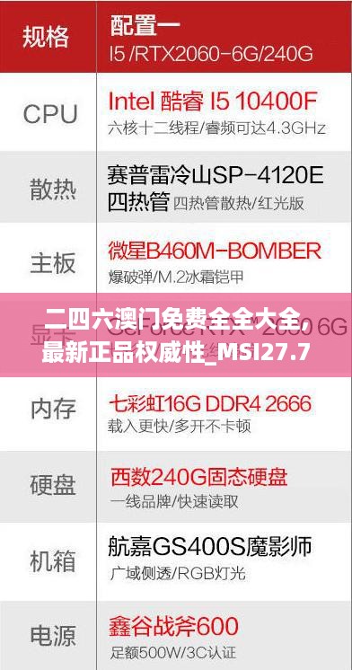 二四六澳门免费全全大全,最新正品权威性_MSI27.761安全版