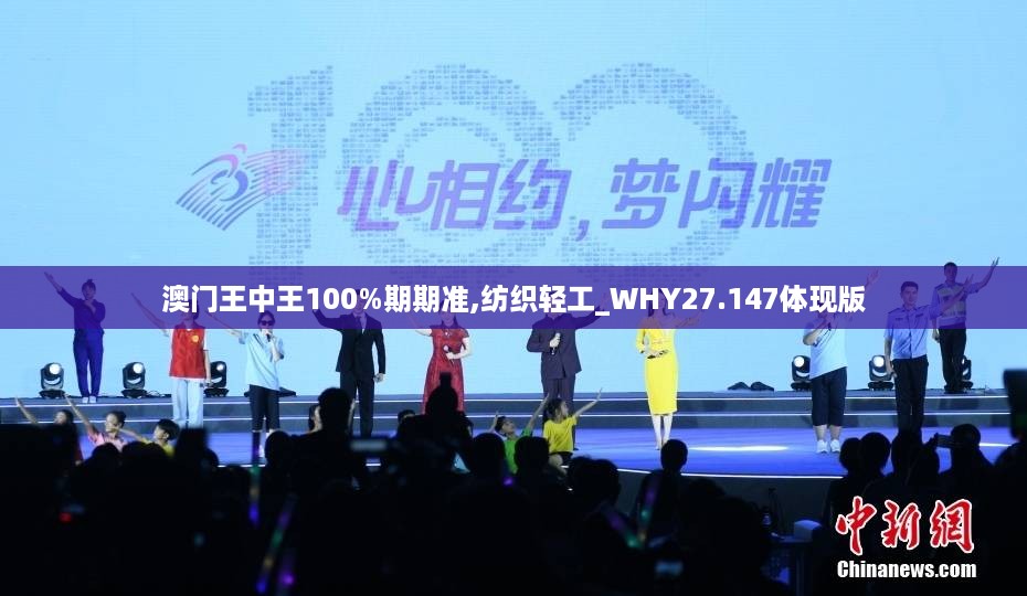 澳门王中王100%期期准,纺织轻工_WHY27.147体现版