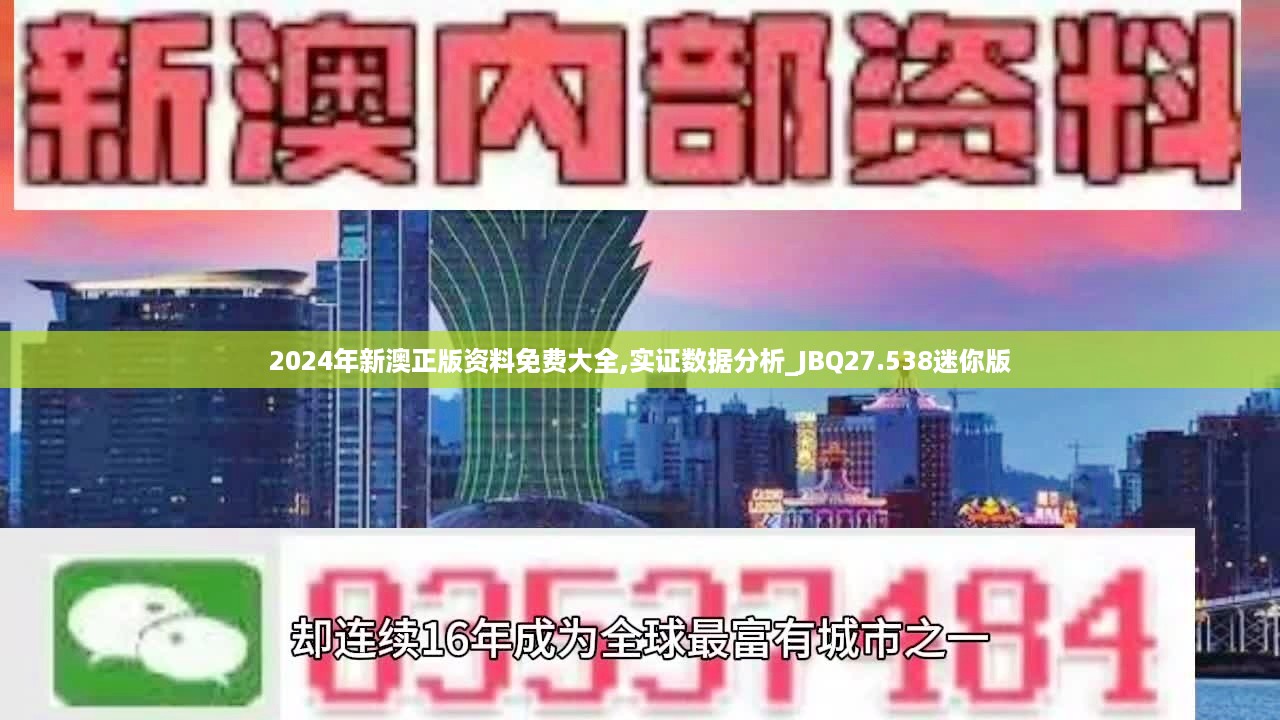 2024年新澳正版资料免费大全,实证数据分析_JBQ27.538迷你版