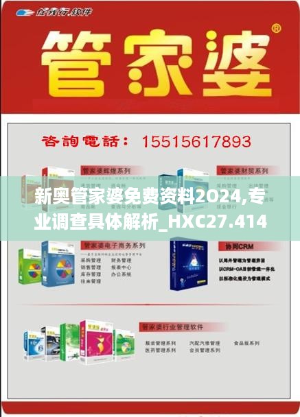 新奥管家婆免费资料2O24,专业调查具体解析_HXC27.414携带版