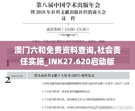 澳门六和免费资料查询,社会责任实施_INK27.620启动版