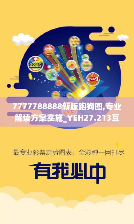 7777788888新版跑狗图,专业解读方案实施_YEH27.213互助版