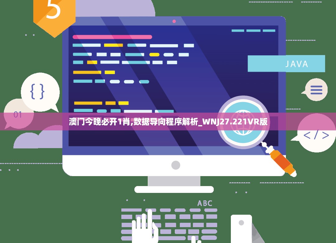 澳门今晚必开1肖,数据导向程序解析_WNJ27.221VR版