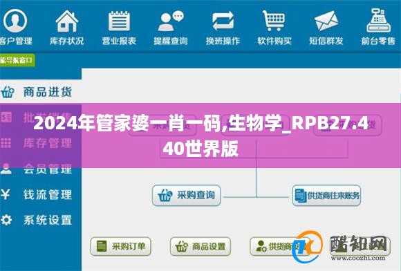 2024年管家婆一肖一码,生物学_RPB27.440世界版