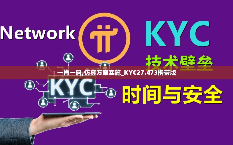 一肖一码,仿真方案实施_KYC27.473携带版