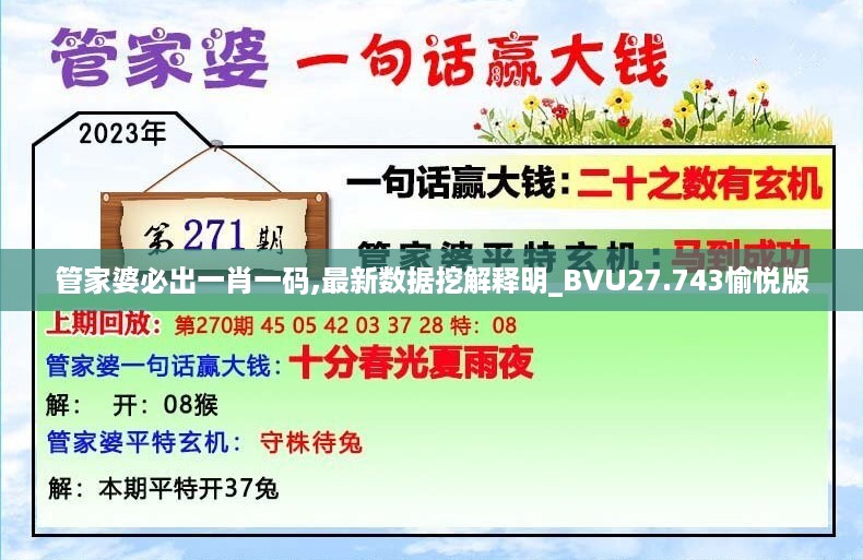 管家婆必出一肖一码,最新数据挖解释明_BVU27.743愉悦版