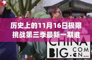 历史上的11月16日极限挑战第三季最新胜负揭晓，谁将成为最终赢家？