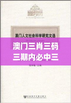 澳门三肖三码三期内必中三码,社会责任法案实施_SGP27.852家庭版