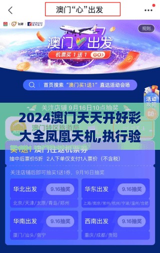 2024澳门天天开好彩大全凤凰天机,执行验证计划_KUA27.399教育版