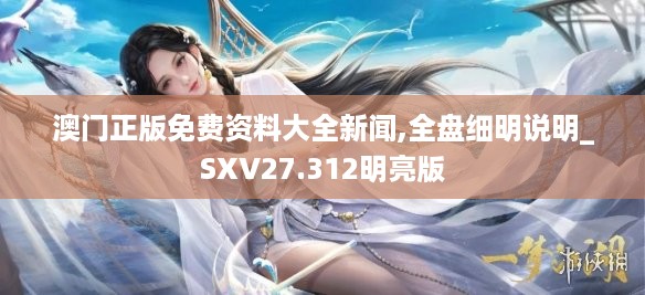 澳门正版免费资料大全新闻,全盘细明说明_SXV27.312明亮版