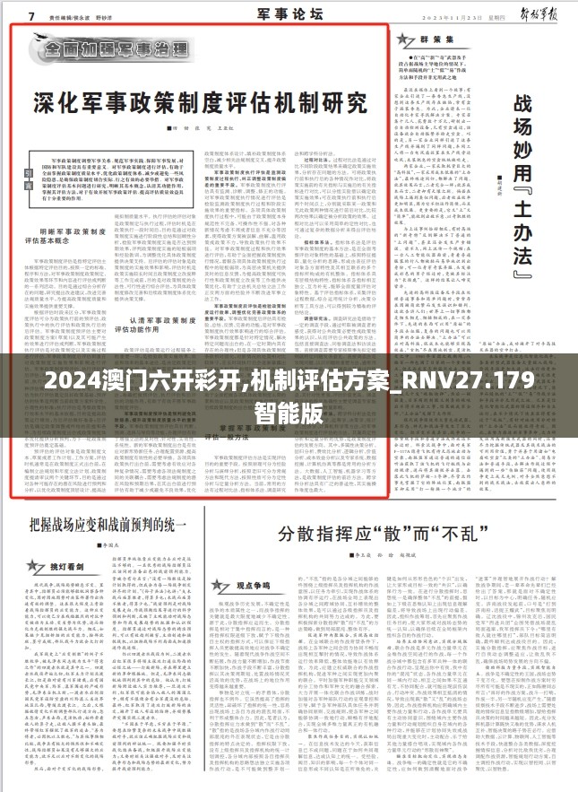 2024澳门六开彩开,机制评估方案_RNV27.179智能版