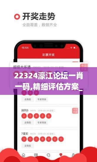 22324濠江论坛一肖一码,精细评估方案_MDL27.456多媒体版