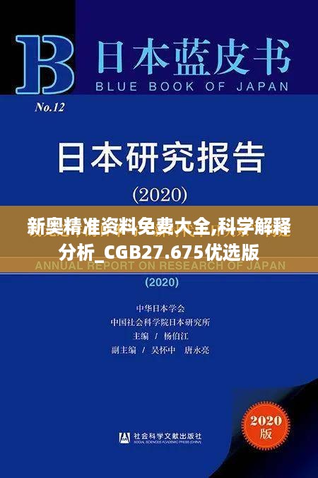 新奥精准资料免费大全,科学解释分析_CGB27.675优选版