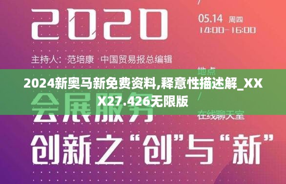 2024新奥马新免费资料,释意性描述解_XXX27.426无限版