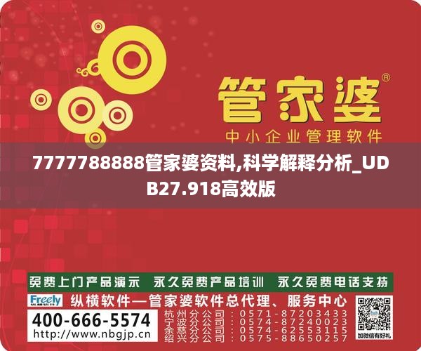 7777788888管家婆资料,科学解释分析_UDB27.918高效版