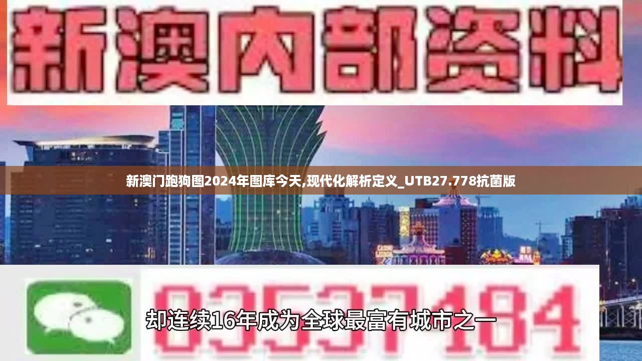 新澳门跑狗图2024年图库今天,现代化解析定义_UTB27.778抗菌版