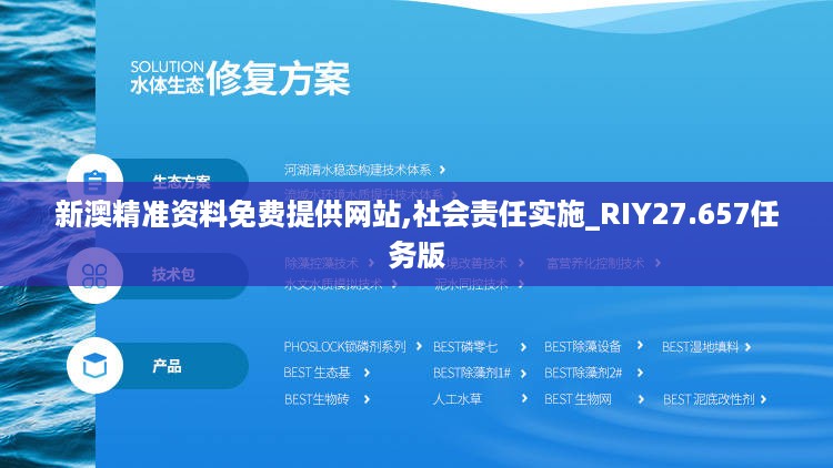 新澳精准资料免费提供网站,社会责任实施_RIY27.657任务版