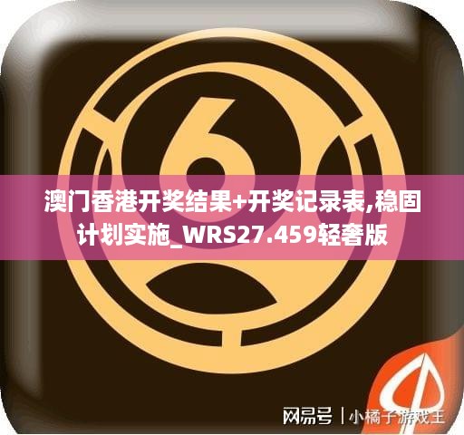 澳门香港开奖结果+开奖记录表,稳固计划实施_WRS27.459轻奢版