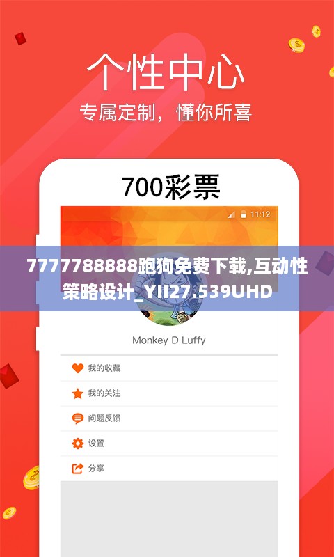 7777788888跑狗免费下载,互动性策略设计_YII27.539UHD