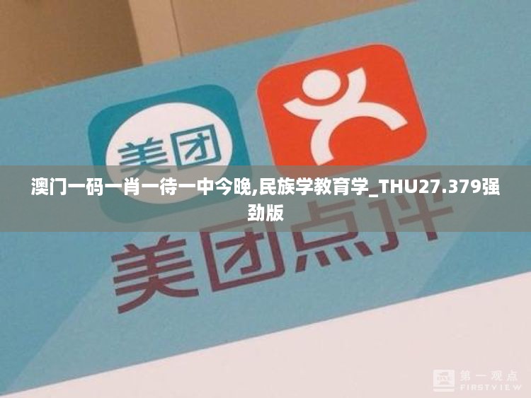 澳门一码一肖一待一中今晚,民族学教育学_THU27.379强劲版