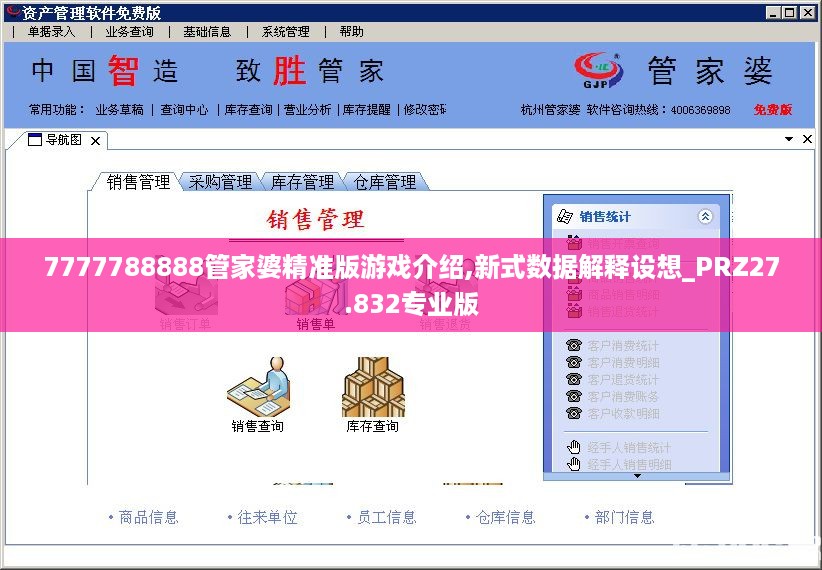 7777788888管家婆精准版游戏介绍,新式数据解释设想_PRZ27.832专业版