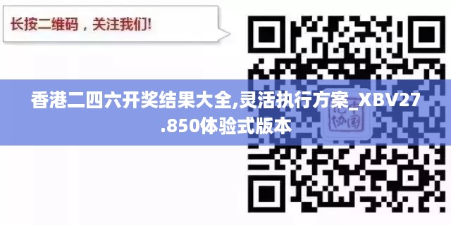 香港二四六开奖结果大全,灵活执行方案_XBV27.850体验式版本