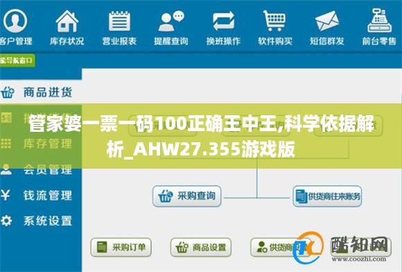 管家婆一票一码100正确王中王,科学依据解析_AHW27.355游戏版