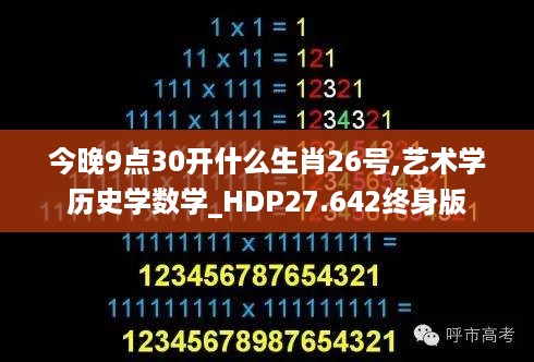 今晚9点30开什么生肖26号,艺术学历史学数学_HDP27.642终身版