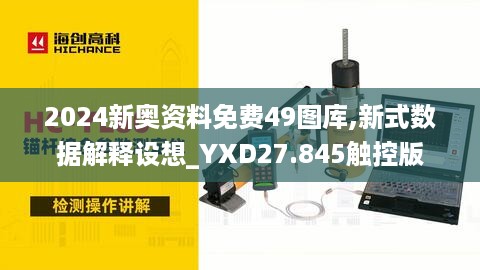 2024新奥资料免费49图库,新式数据解释设想_YXD27.845触控版