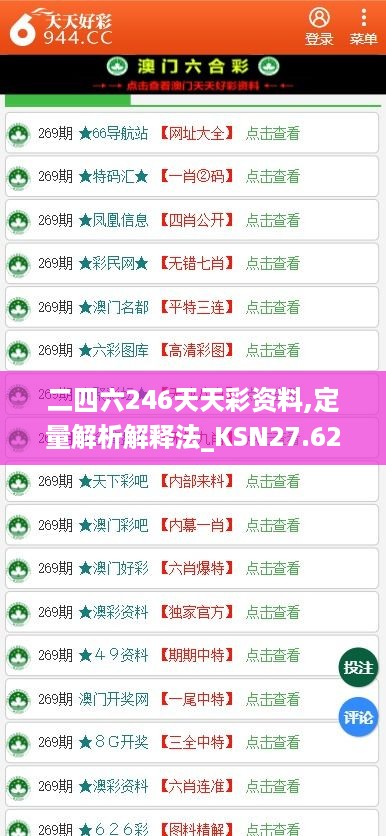 二四六246天天彩资料,定量解析解释法_KSN27.620百搭版