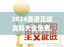 2024香港正版资料大全免费,全身心解答具体_IBV27.140便携版