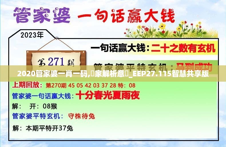 2020管家婆一肖一码,專家解析意見_EEP27.115智慧共享版