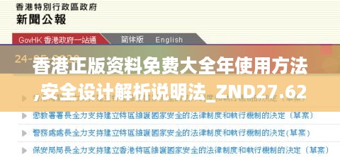 香港正版资料免费大全年使用方法,安全设计解析说明法_ZND27.621便携版