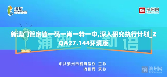 新澳门管家婆一码一肖一特一中,深入研究执行计划_ZQA27.144环境版