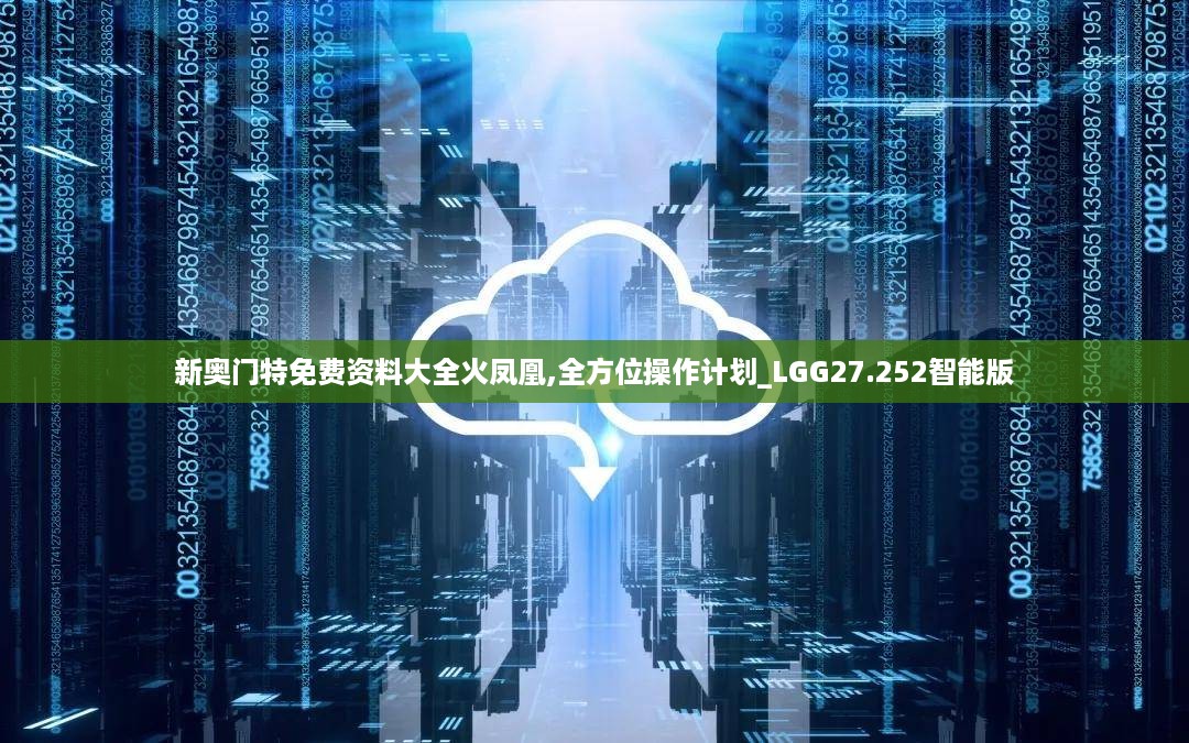 新奥门特免费资料大全火凤凰,全方位操作计划_LGG27.252智能版