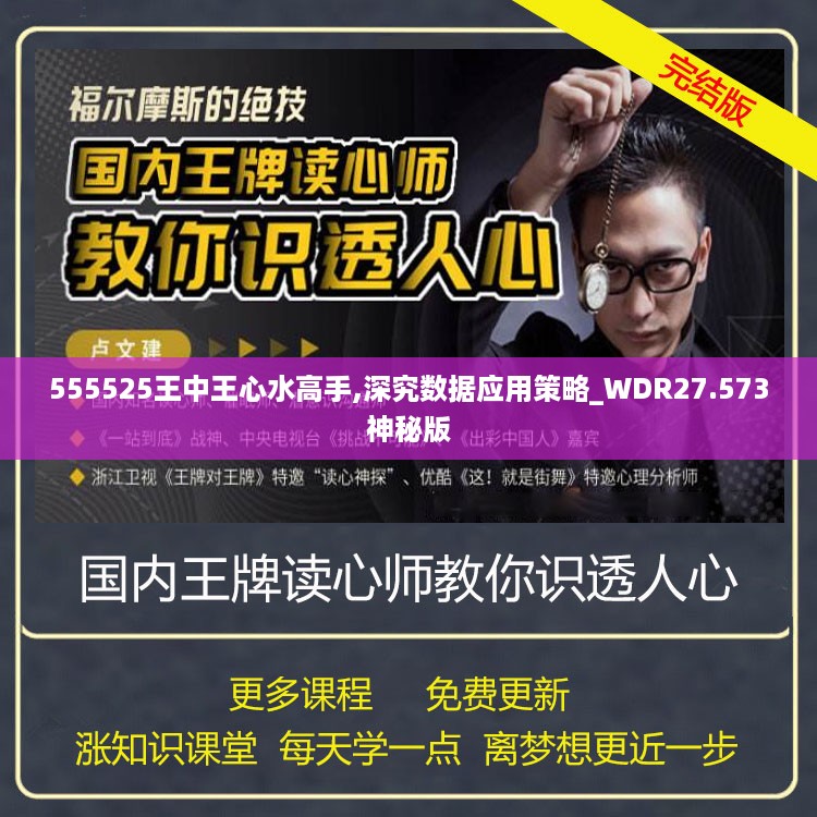 555525王中王心水高手,深究数据应用策略_WDR27.573神秘版