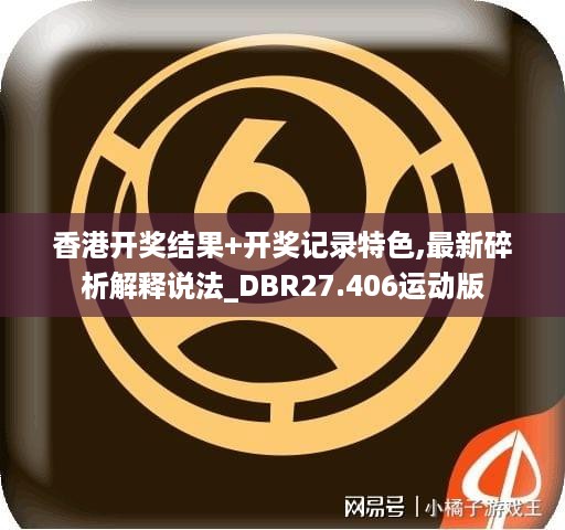 香港开奖结果+开奖记录特色,最新碎析解释说法_DBR27.406运动版