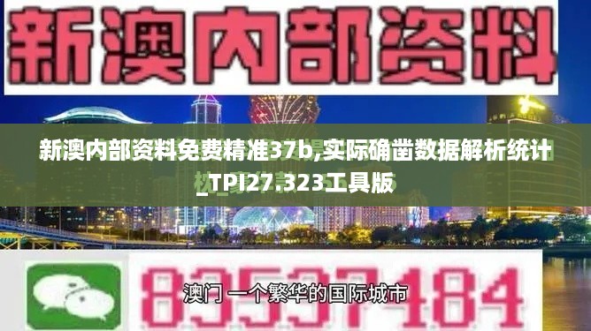 新澳内部资料免费精准37b,实际确凿数据解析统计_TPI27.323工具版