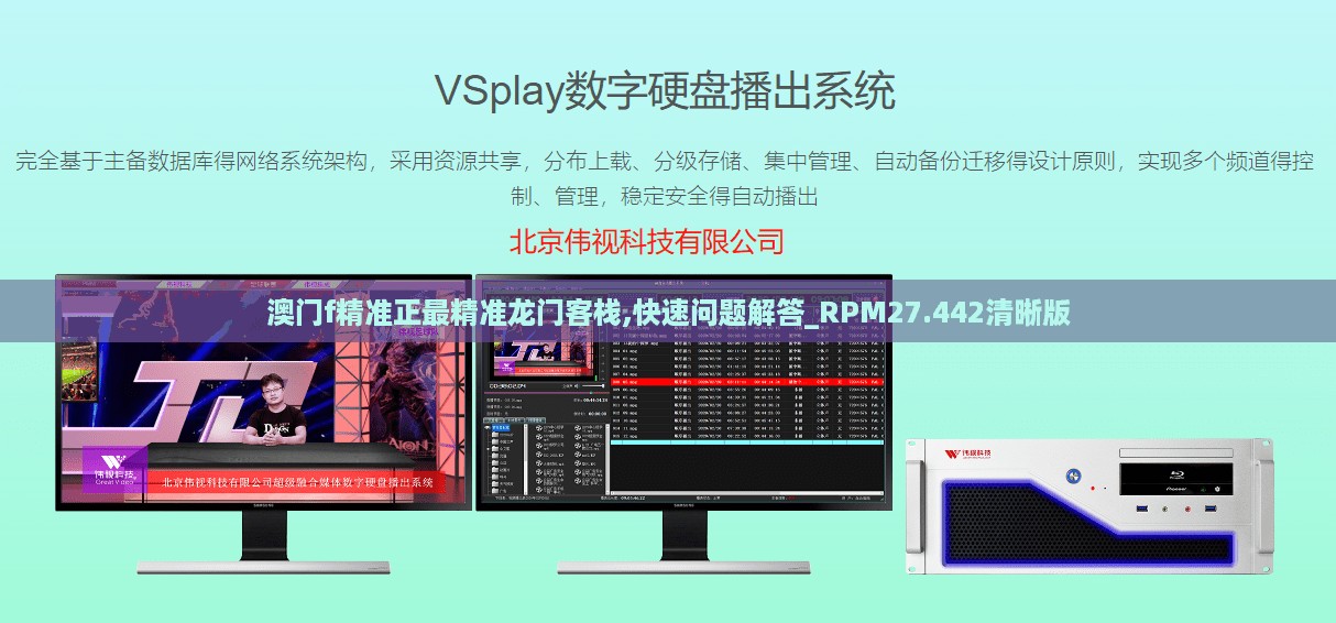 澳门f精准正最精准龙门客栈,快速问题解答_RPM27.442清晰版