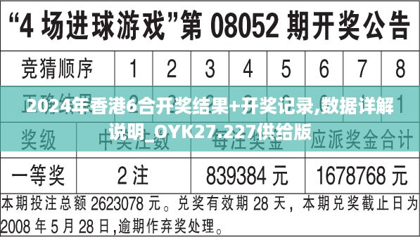 2024年香港6合开奖结果+开奖记录,数据详解说明_OYK27.227供给版