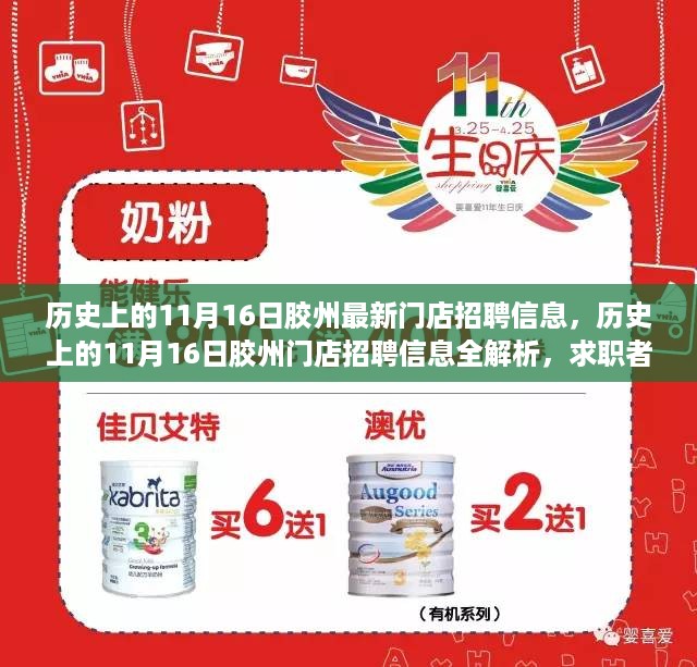 历史上的11月16日胶州门店招聘信息汇总，求职者必备指南