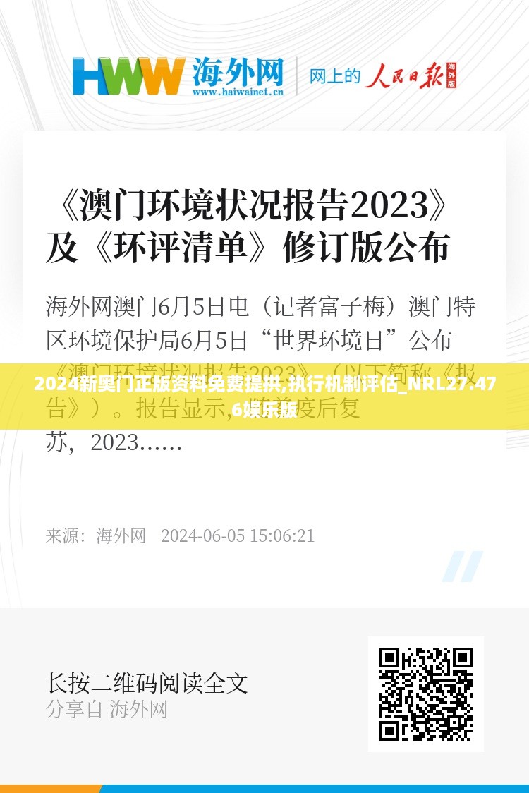 2024新奥门正版资料免费提拱,执行机制评估_NRL27.476娱乐版