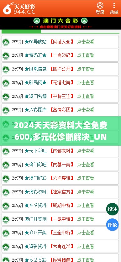 2024天天彩资料大全免费600,多元化诊断解决_UNJ27.742随身版