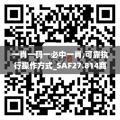 一肖一码一必中一肖,可靠执行操作方式_SAF27.814商务版